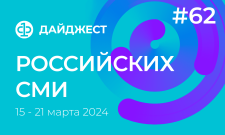 Дайджест российских СМИ 15 - 21 марта 2024