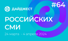 Дайджест российских СМИ 24 марта - 4 апреля 2024