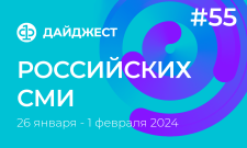 Дайджест российских СМИ 26 января - 1 февраля 2024