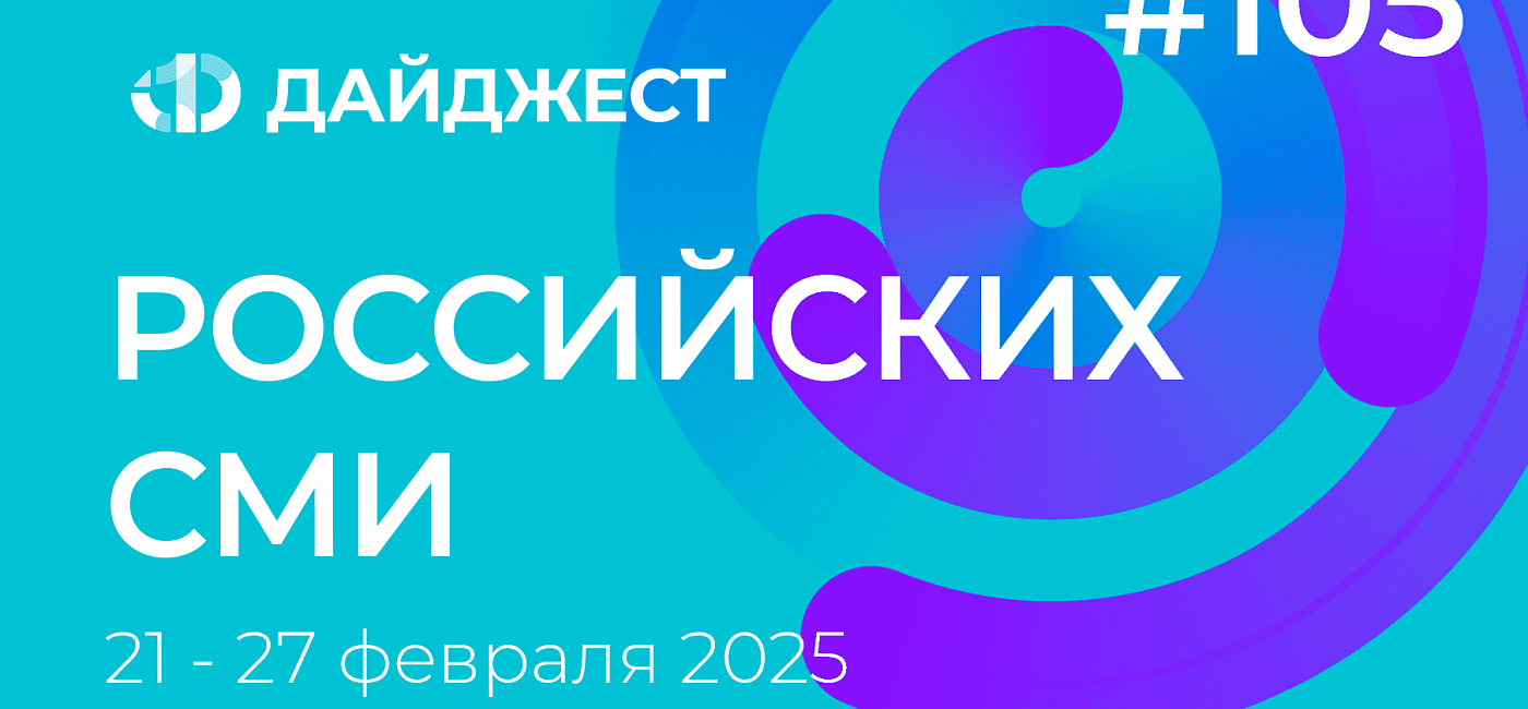 Дайджест российских СМИ 21 - 27 февраля 2025