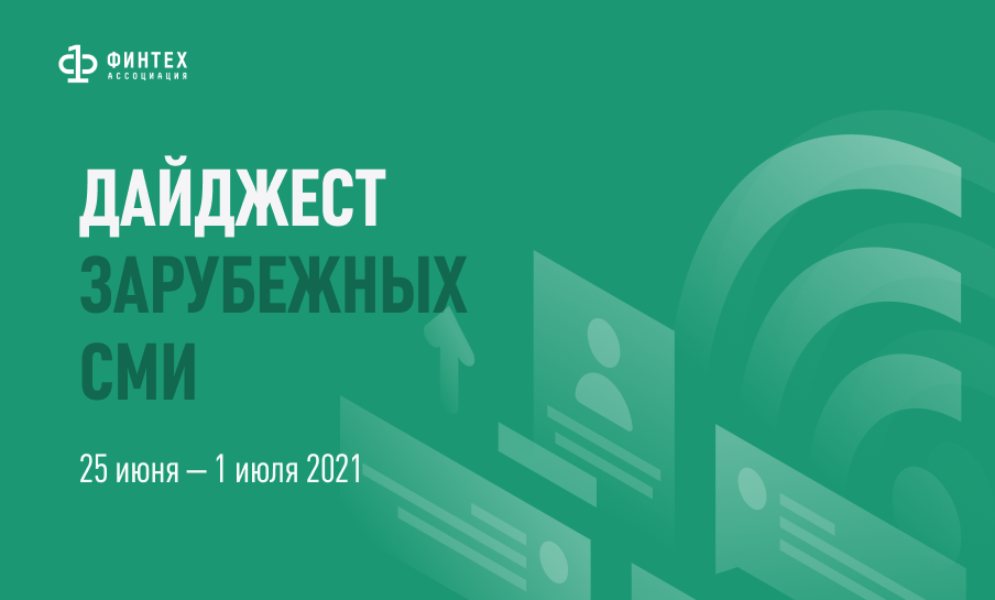 Дайджест зарубежных СМИ 25 июня - 1 июля 2021