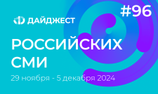 Дайджест российских СМИ 29 ноября - 5 декабря 2024