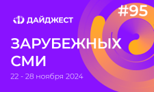 Дайджест зарубежных СМИ 22 - 28 ноября 2024