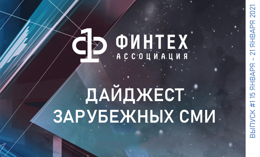 Дайджест зарубежных СМИ 15 - 21 января 2021