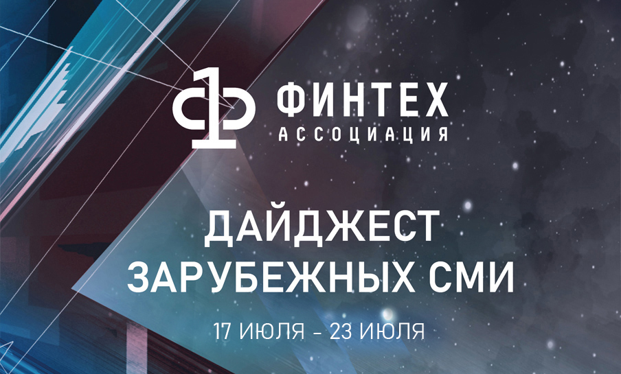 Дайджест зарубежных СМИ 17 - 23 июля 2020