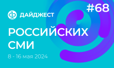 Дайджест российских СМИ 8 - 16 мая 2024