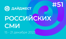 Дайджест российских СМИ 15 - 21 декабря 2023