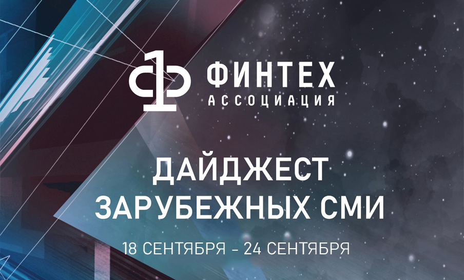 Дайджест зарубежных СМИ 18 - 24 сентября 2020