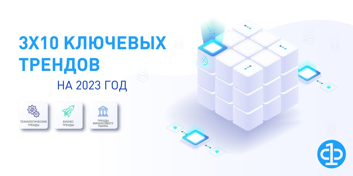 Полная версия исследования АФТ «3х10 трендов на 2023 год»