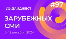 Дайджест зарубежных СМИ 6 - 12 декабря 2024