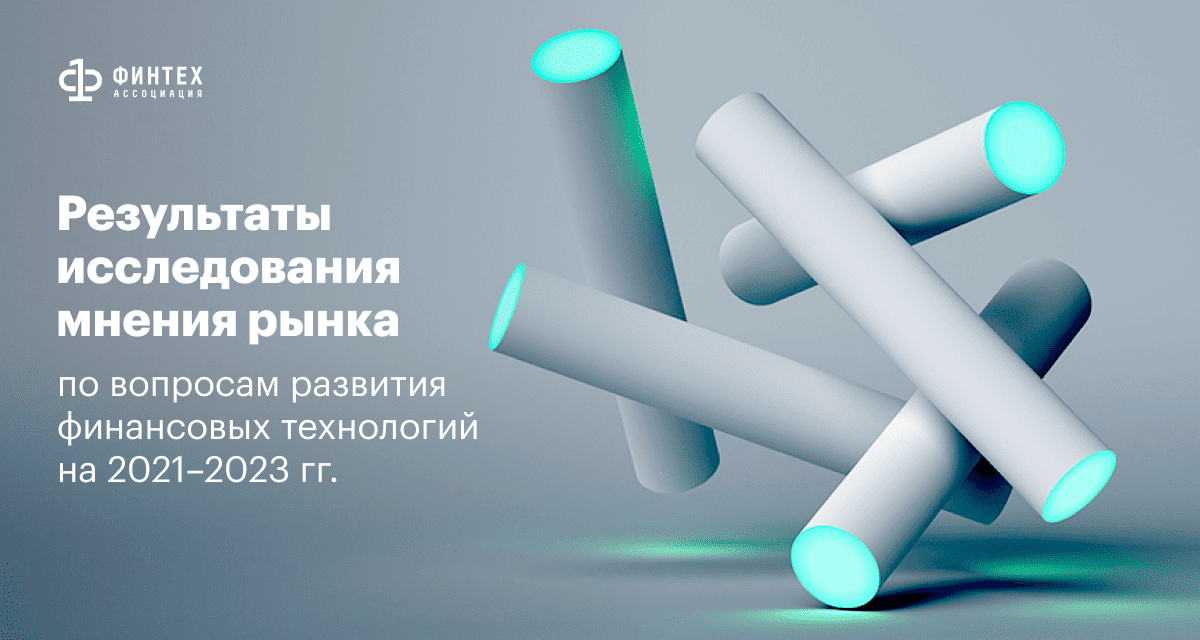 Результаты исследования мнения рынка по вопросам развития финансовых технологий на 2021–2023 гг.