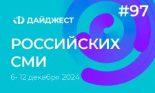 Дайджест российских СМИ 6 - 12 декабря 2024