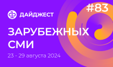 Дайджест зарубежных СМИ 23 - 29 августа 2024