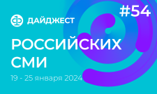 Дайджест российских СМИ 19 - 25 января 2024