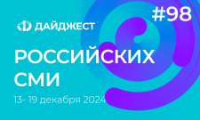 Дайджест российских СМИ 13 - 19 декабря 2024