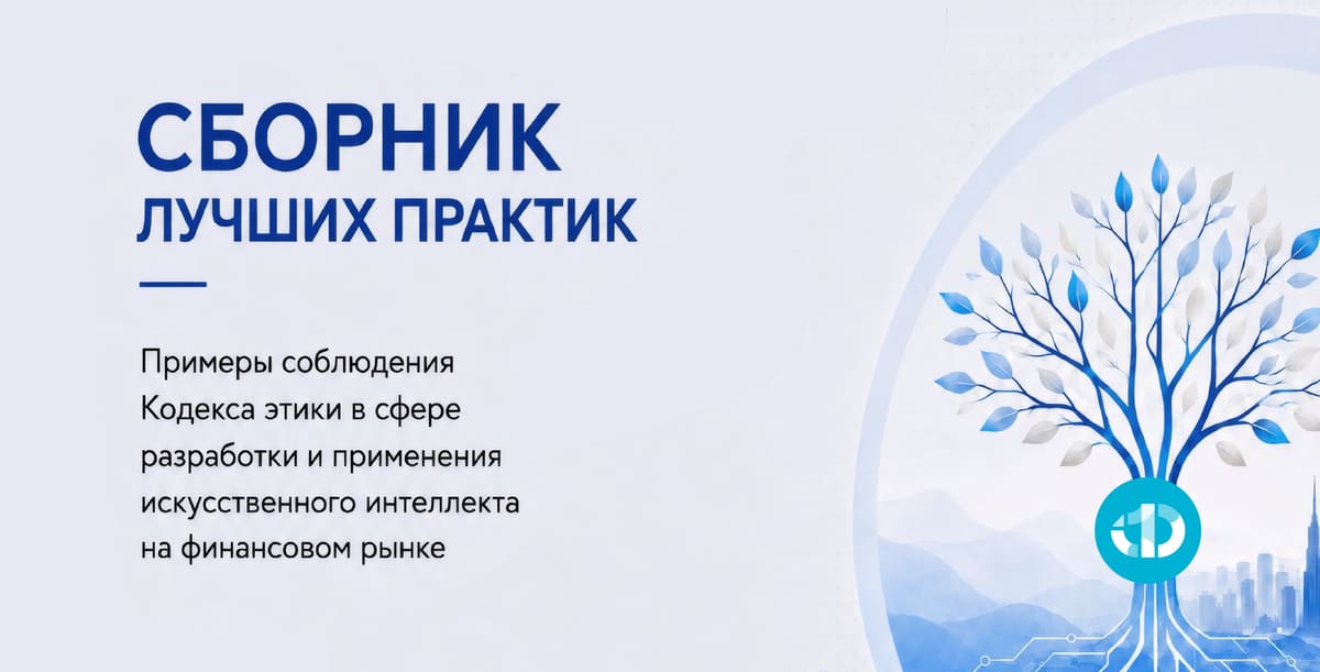 Сборник лучших практик. Примеры соблюдения Кодекса этики в сфере разработки и применения ИИ на финансовом рынке