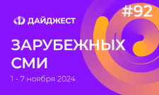 Дайджест зарубежных СМИ 1 - 7 ноября 2024