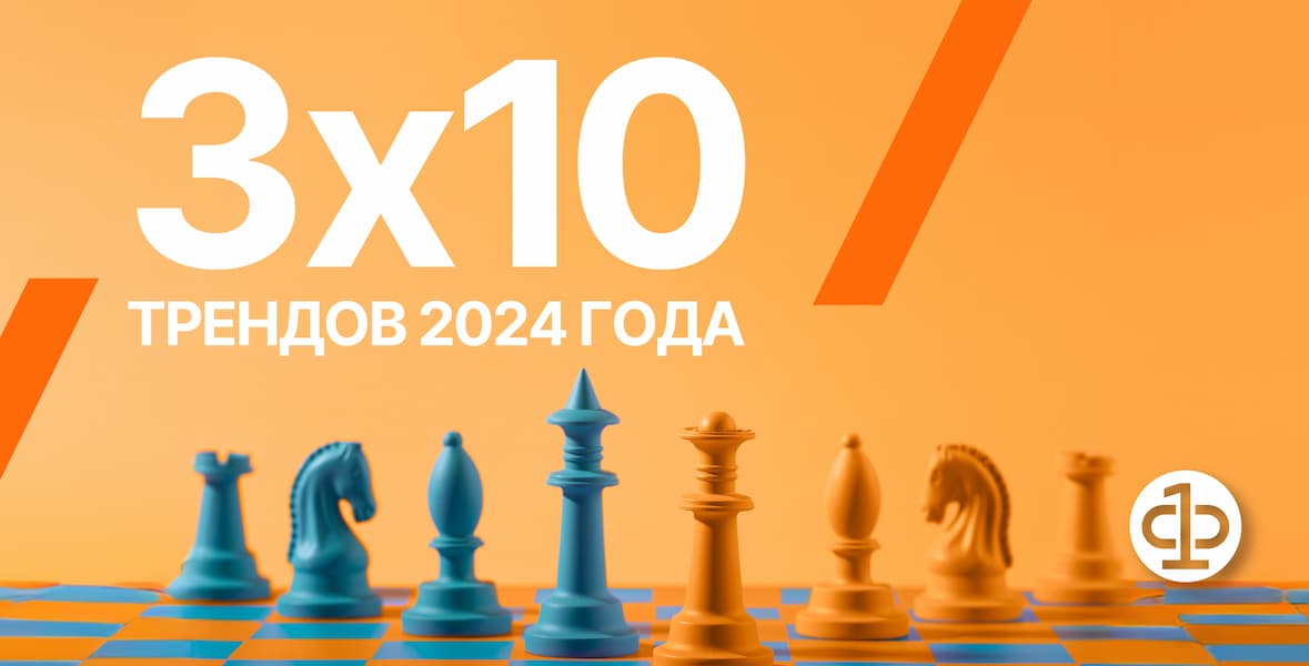 Исследование «3х10 трендов 2024 года»