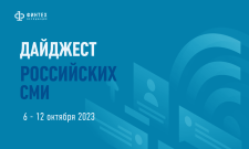 Дайджест российских СМИ 6 - 12 октября 2023