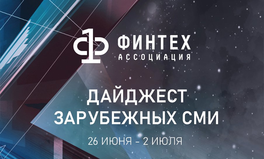 Дайджест зарубежных СМИ 26 июня - 2 июля 2020