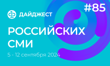 Дайджест российских СМИ 5 - 12 сентября 2024