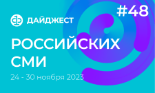 Дайджест российских СМИ 24 - 30 ноября 2023