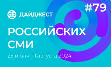 Дайджест российских СМИ 25 июля - 1 августа 2024