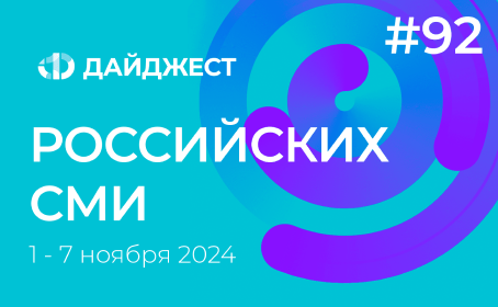 Дайджест российских СМИ 1 - 7 ноября 2024