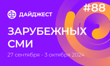 Дайджест зарубежных СМИ 27 сентября - 3 октября 2024