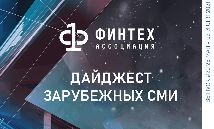 Дайджест зарубежных СМИ 28 мая - 3 июня 2021