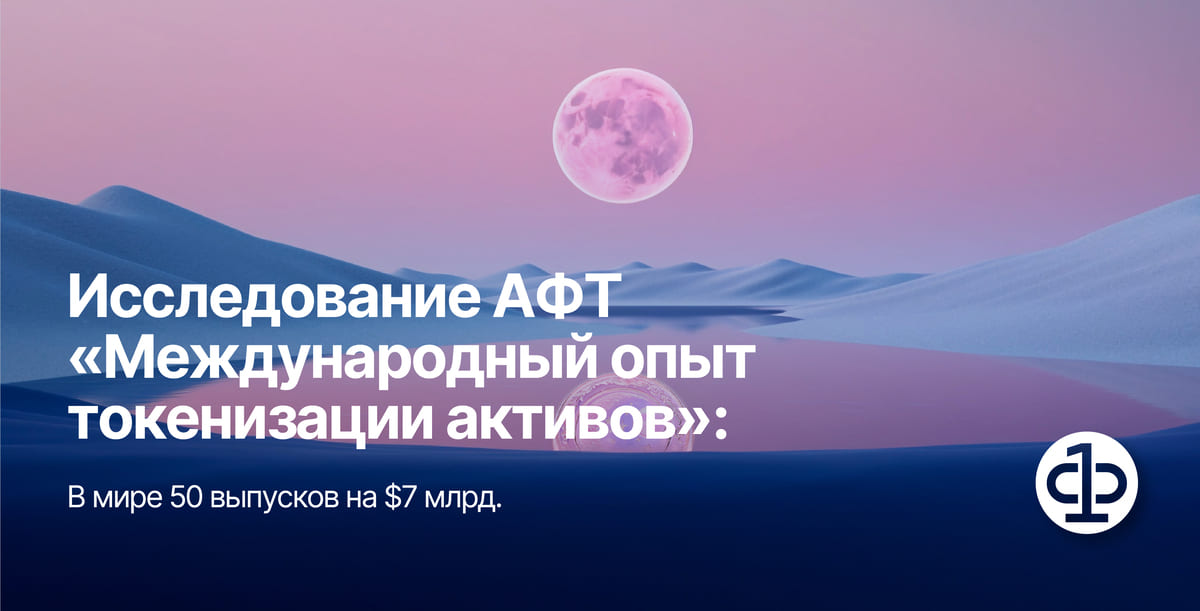 Исследование «Международный опыт токенизации активов»