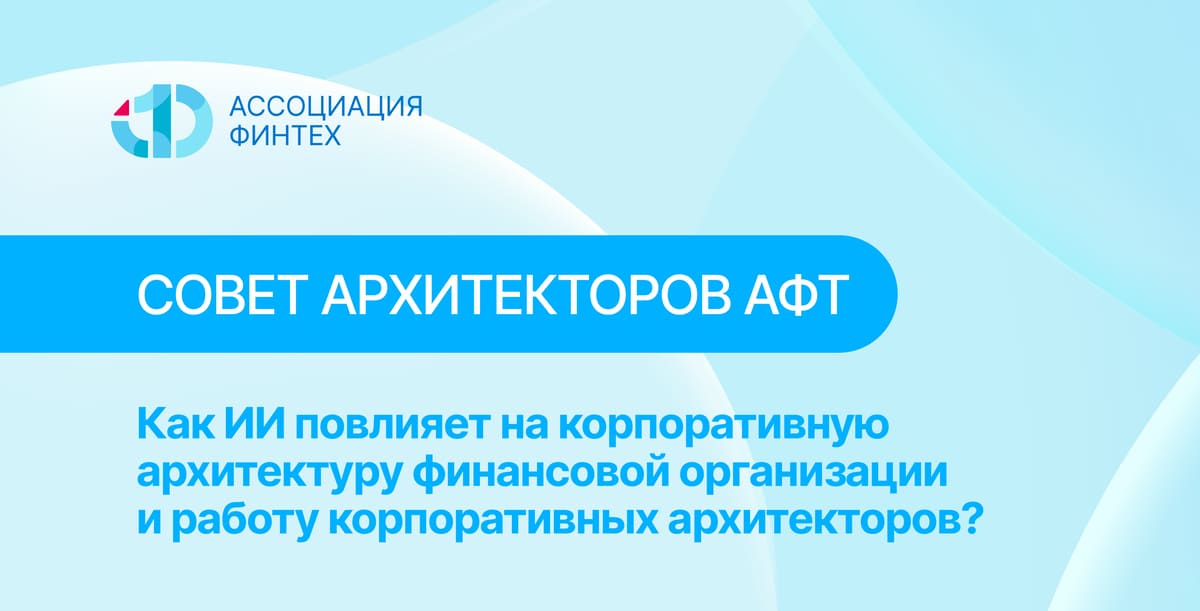 Как ИИ повлияет на корпоративную архитектуру финансовой организации и работу корпоративных архитекторов?