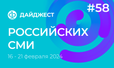 Дайджест российских СМИ 16 - 21 февраля 2024