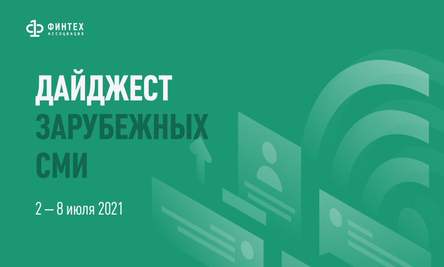 Дайджест зарубежных СМИ 2 - 8 июля 2021