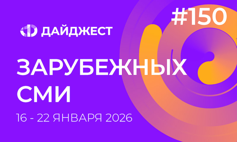 Дайджест зарубежных СМИ 16 - 22 января 2026