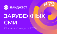 Дайджест зарубежных СМИ 25 июля - 1 августа 2024