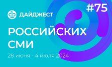 Дайджест российских СМИ 28 июня - 4 июля 2024