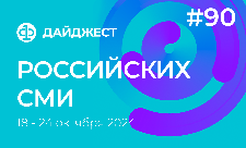 Дайджест российских СМИ 18 - 24 октября 2024