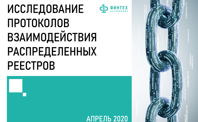 Исследование протоколов взаимодействия распределенных реестров