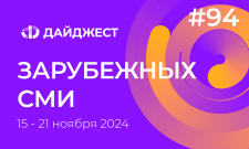 Дайджест зарубежных СМИ 15 - 21 ноября 2024