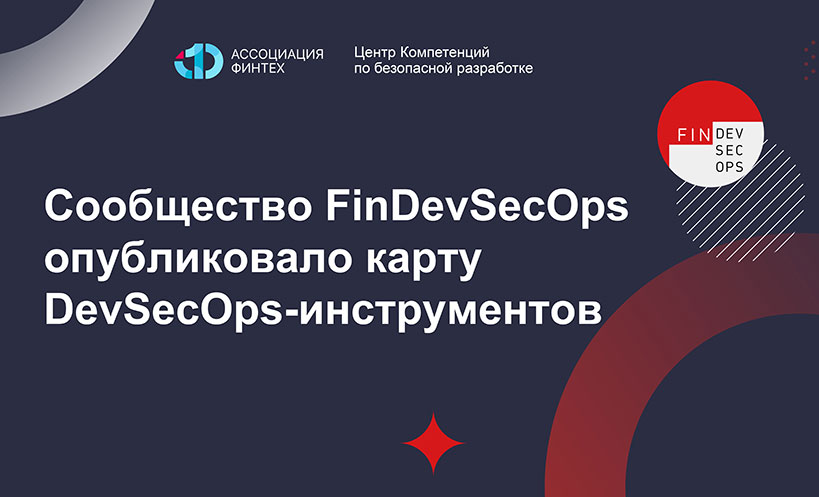 Сообщество FinDevSecOps опубликовало карту DevSecOps-инструментов