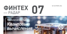 Финтех-Радар, сентябрь 2024. Квантовые вычисления