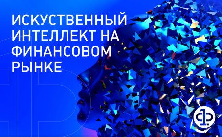 Исследование: «Применение технологий искусственного интеллекта на финансовом рынке»