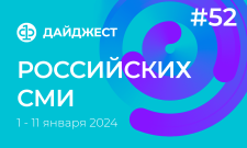 Дайджест российских СМИ 1 - 11 января 2024