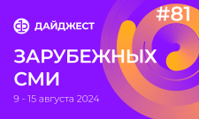 Дайджест зарубежных СМИ 9 - 15 августа 2024