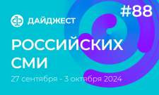 Дайджест российских СМИ 27 сентября - 3 октября 2024