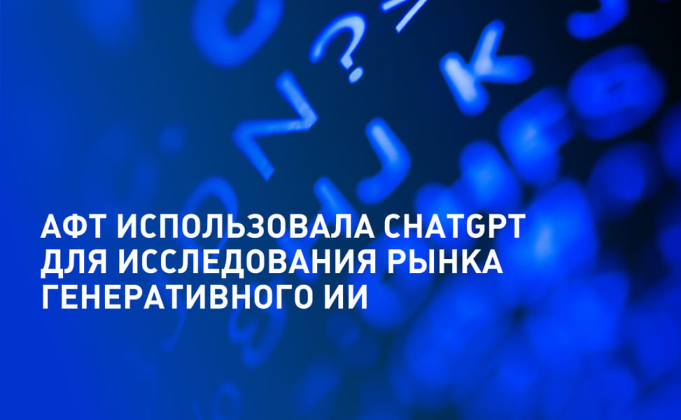 АФТ использовала генеративный ИИ для исследования рынка генеративного ИИ