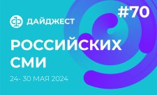 Дайджест российских СМИ 24 - 30 мая 2024