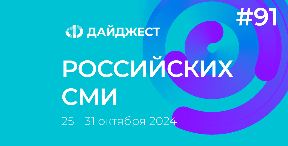 Дайджест российских СМИ 25 - 31 октября 2024