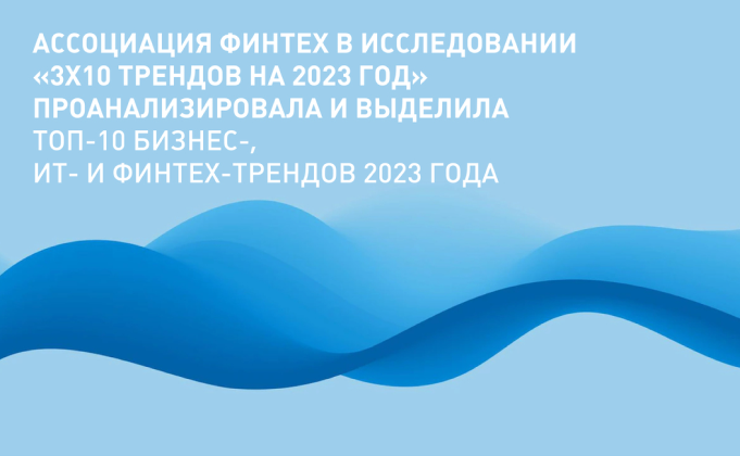 АФТ реализовала исследование «3Х10 трендов 2023 года», которое включает обзор бизнес, технологических и финтех трендов.